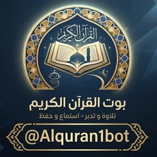 بوت القرآن الكريم - بوت Telegram