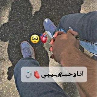 انـاوحـبــ𝓜ــيـبـي🫀💍 - قناة Telegram