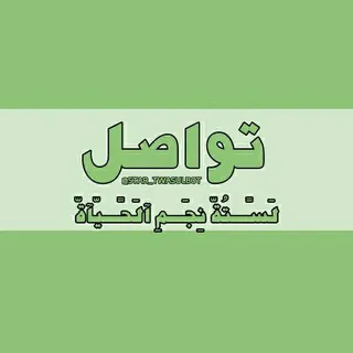 تٌـوٌآصّلَ نِجّـ☆ّـمً آلَحًيآةّ آلَآعٌلَآنِيةّ - بوت Telegram