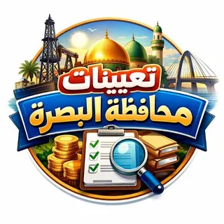 تعيينات محافظة البصرة - قناة Telegram