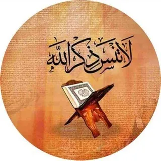 لاتنسى ذكر اللّـه - قناة Telegram
