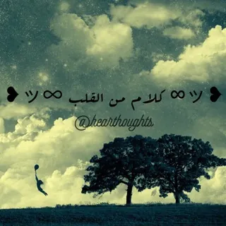 ❥ッ∞ كلام من القلب ∞ッ❥ - قناة Telegram