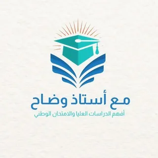 🎓 مع أستاذ وضّاح | افهم الدراسات العليا والامتحان الوطني 📚 - قناة Telegram