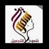 صورة الملف الشخصي: 💄شموخ 💇للتجميل💅