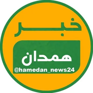 خبر همدان - کانال Telegram