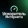 Фото профиля: Ускоритель Интернета