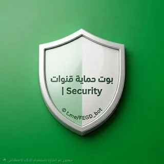 بوت حمايه قنوات | security - بوت Telegram